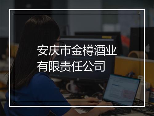 安庆市金樽酒业有限责任公司