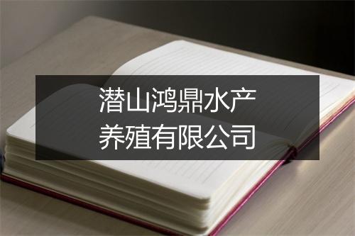 潜山鸿鼎水产养殖有限公司