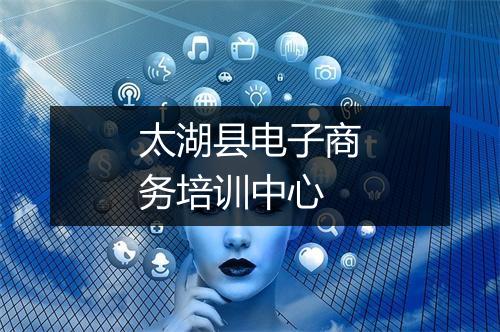 太湖县电子商务培训中心