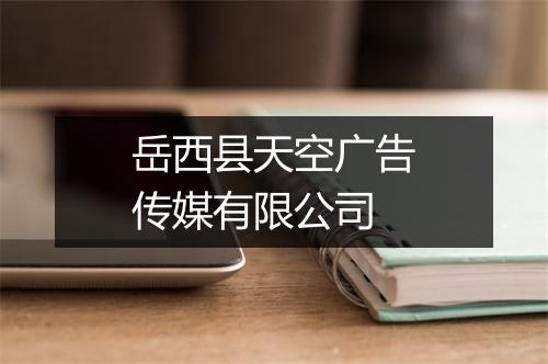 岳西县天空广告传媒有限公司