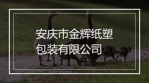 安庆市金辉纸塑包装有限公司