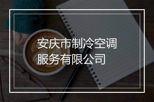 安庆市制冷空调服务有限公司