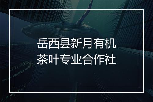 岳西县新月有机茶叶专业合作社