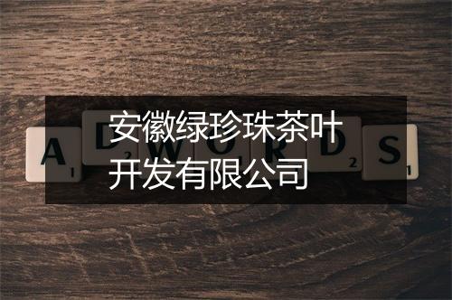 安徽绿珍珠茶叶开发有限公司