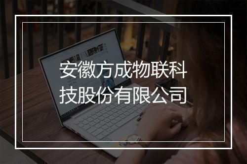 安徽方成物联科技股份有限公司