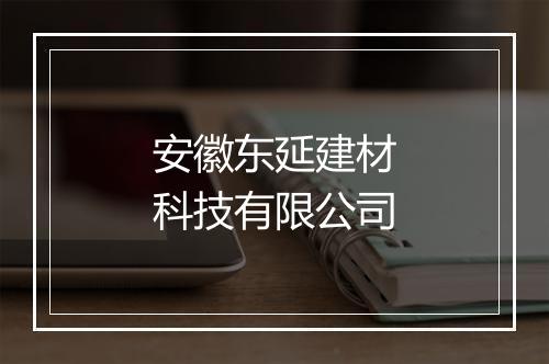 安徽东延建材科技有限公司