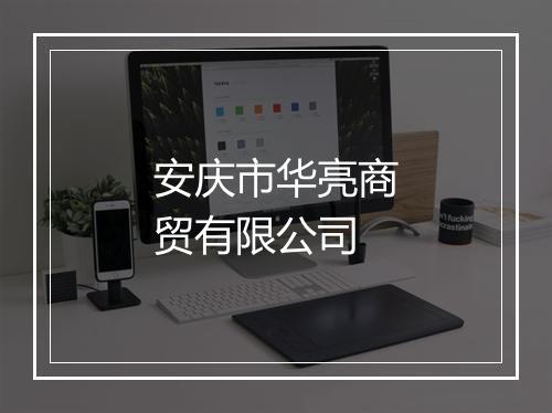 安庆市华亮商贸有限公司