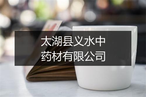 太湖县义水中药材有限公司