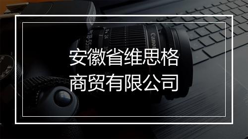 安徽省维思格商贸有限公司