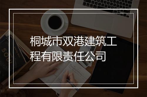 桐城市双港建筑工程有限责任公司