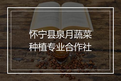 怀宁县泉月蔬菜种植专业合作社