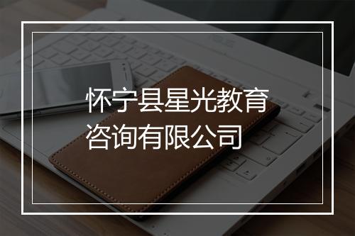 怀宁县星光教育咨询有限公司