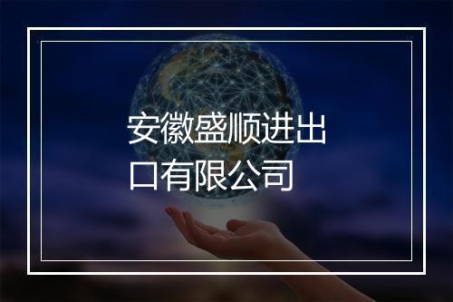 安徽盛顺进出口有限公司