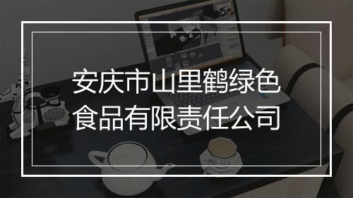 安庆市山里鹤绿色食品有限责任公司