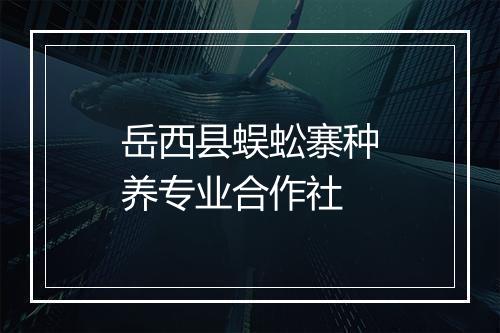 岳西县蜈蚣寨种养专业合作社