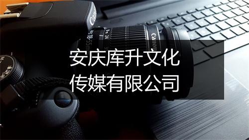 安庆库升文化传媒有限公司