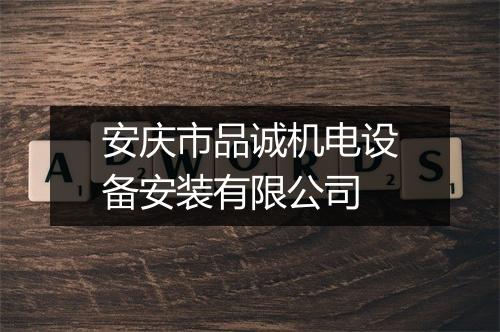 安庆市品诚机电设备安装有限公司