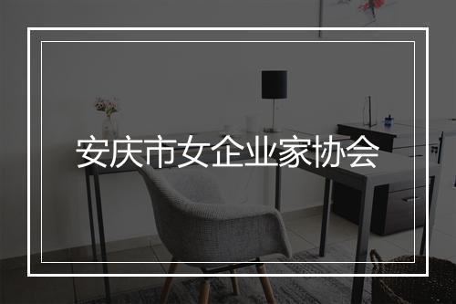 安庆市女企业家协会