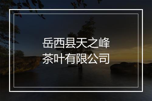 岳西县天之峰茶叶有限公司