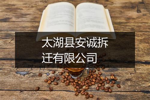 太湖县安诚拆迁有限公司