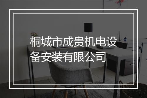 桐城市成贵机电设备安装有限公司