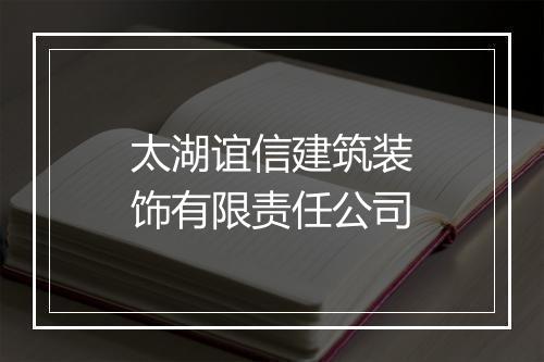 太湖谊信建筑装饰有限责任公司