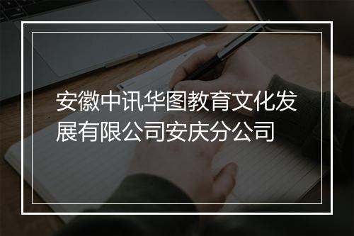 安徽中讯华图教育文化发展有限公司安庆分公司