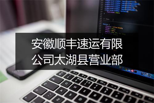 安徽顺丰速运有限公司太湖县营业部