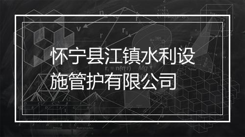 怀宁县江镇水利设施管护有限公司