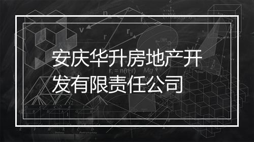 安庆华升房地产开发有限责任公司