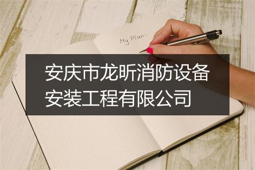 安庆市龙昕消防设备安装工程有限公司