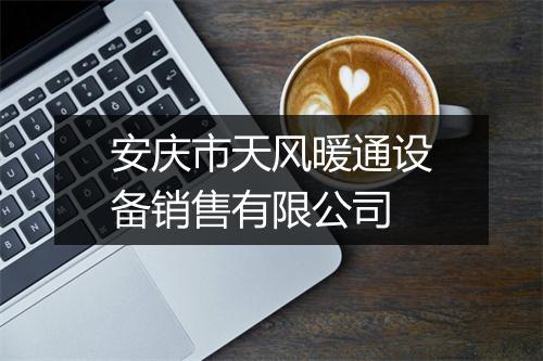 安庆市天风暖通设备销售有限公司