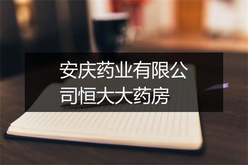安庆药业有限公司恒大大药房