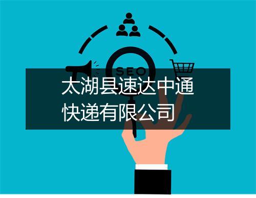 太湖县速达中通快递有限公司