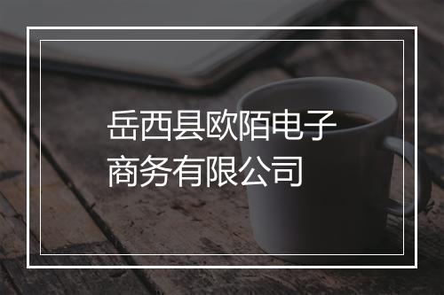 岳西县欧陌电子商务有限公司