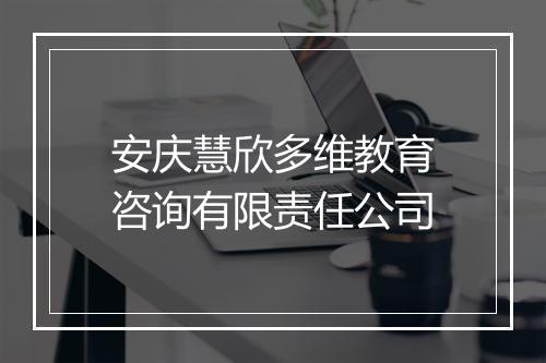 安庆慧欣多维教育咨询有限责任公司