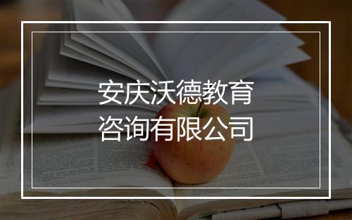 安庆沃德教育咨询有限公司