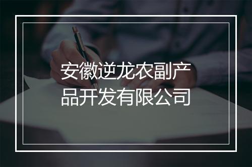 安徽逆龙农副产品开发有限公司