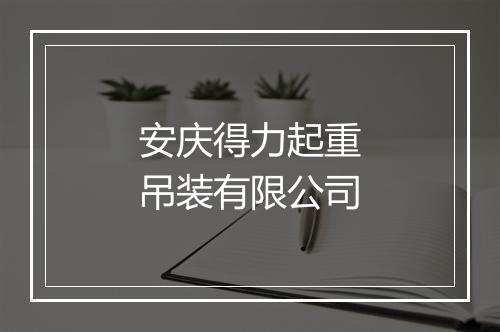 安庆得力起重吊装有限公司