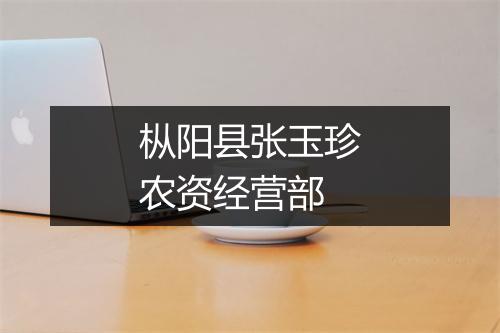 枞阳县张玉珍农资经营部