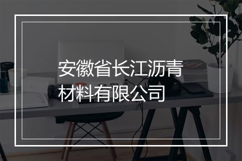 安徽省长江沥青材料有限公司