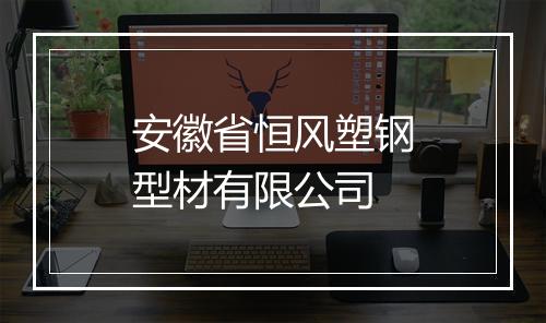 安徽省恒风塑钢型材有限公司