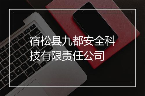 宿松县九都安全科技有限责任公司