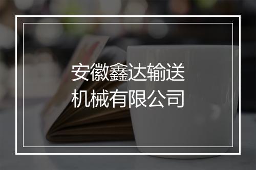 安徽鑫达输送机械有限公司