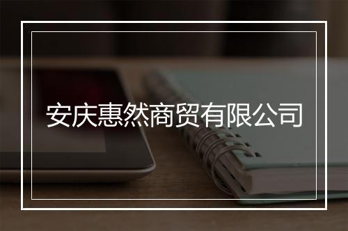 安庆惠然商贸有限公司