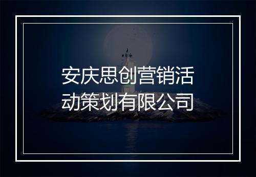 安庆思创营销活动策划有限公司