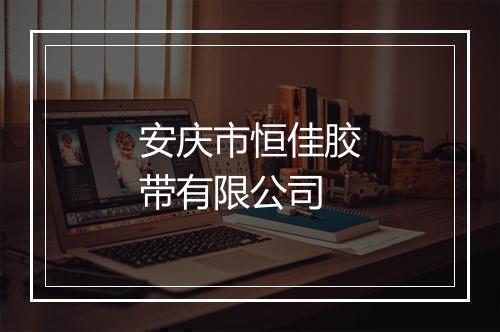 安庆市恒佳胶带有限公司
