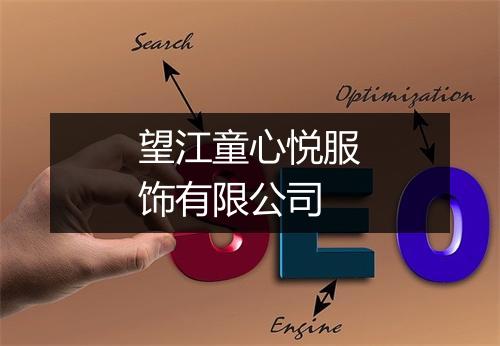 望江童心悦服饰有限公司