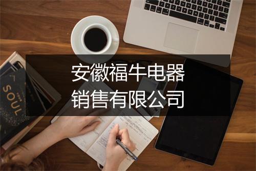 安徽福牛电器销售有限公司