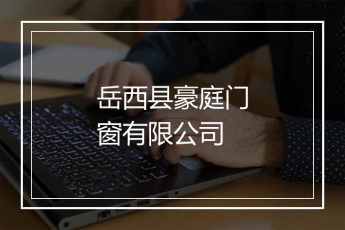 岳西县豪庭门窗有限公司